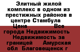 Элитный жилой комплекс в одном из престижных районов в центре Стамбула. › Цена ­ 265 000 - Все города Недвижимость » Недвижимость за границей   . Амурская обл.,Благовещенск г.